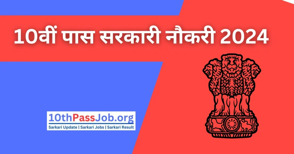 UP में निकली 10वीं पास के लिए सरकारी नौकरियां 10वीं पास सरकारी नौकरी 2024
