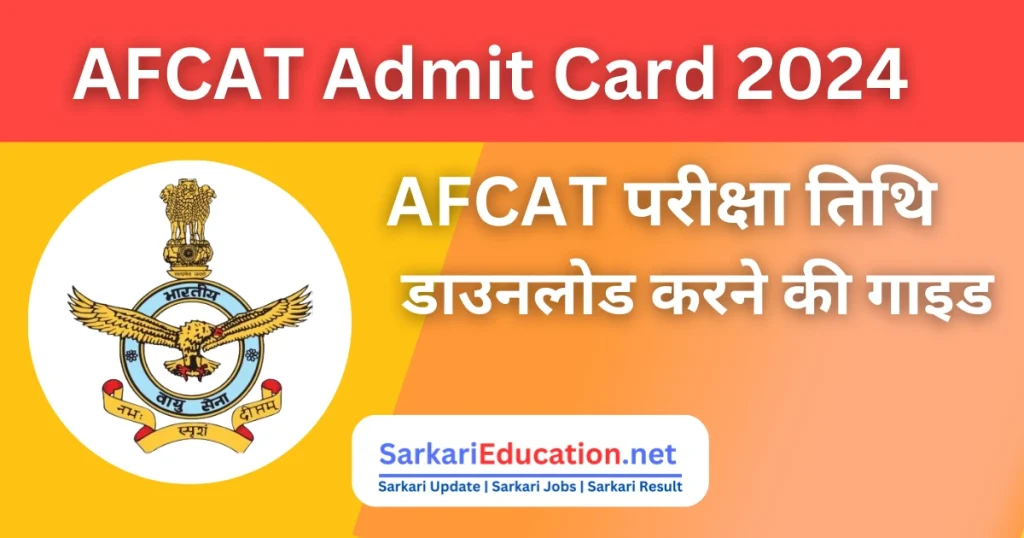 AFCAT Admit Card 2026: परीक्षा तिथि, और डाउनलोड करने की सरल गाइड AFCAT Admit Card 2024: आवेदन, परीक्षा तिथि, और डाउनलोड करने का सरल गाइड