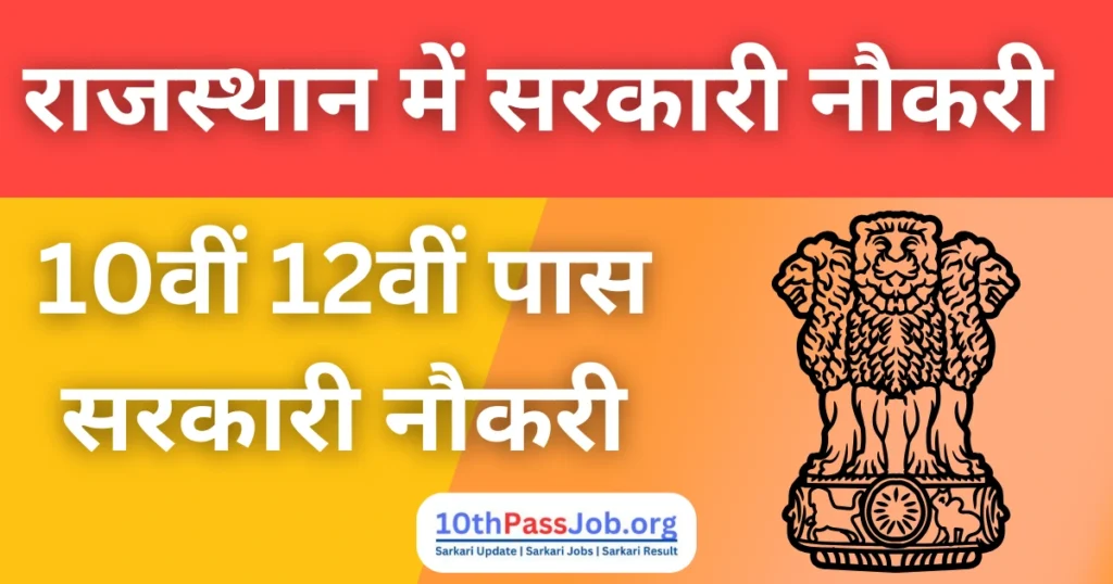 Rajasthan New Vacancy राजस्थान 10वीं 12वीं पास सरकारी नौकरी