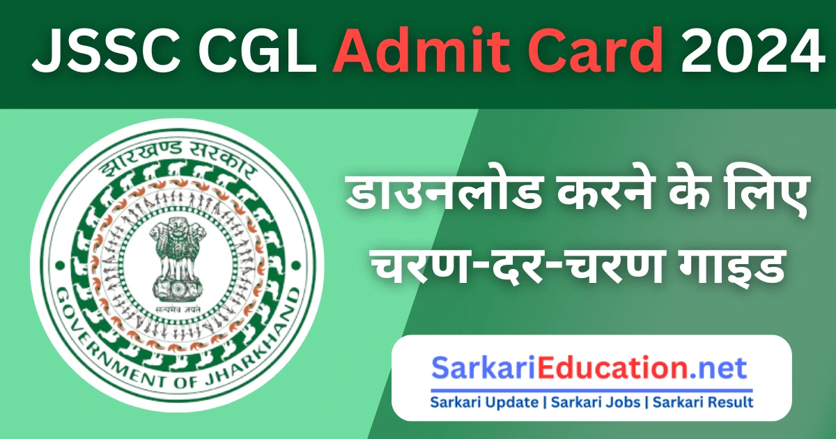 JSSC CGL Admit Card 2026 जारी: डाउनलोड करने के लिए चरण-दर-चरण गाइड JSSC CGL Admit Card 2024 जारी: डाउनलोड करने के लिए चरण-दर-चरण गाइड