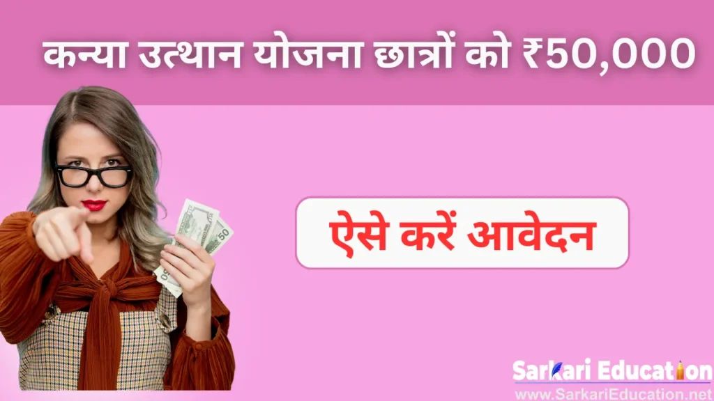 Kanya Utthan Yojana की स्थिति की जाँच ऐसे करें: छात्रों को ₹50,000 की छात्रवृत्ति प्रदान की जाएगी Kanya Utthan Yojana कन्या उत्थान योजना की स्थिति की जाँच ऐसे करें: छात्रों को ₹50,000 की छात्रवृत्ति प्रदान की जाएगी