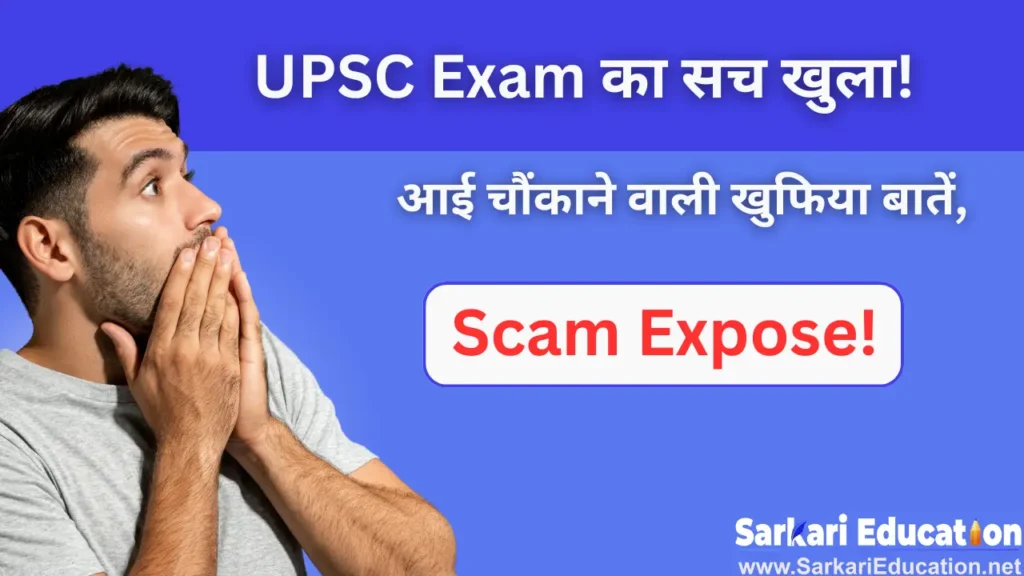 UPSC Exam का सच खुला! 2026 में आई चौंकाने वाली खुफिया बातें, Scam Expose! UPSC Exam Ka SACH