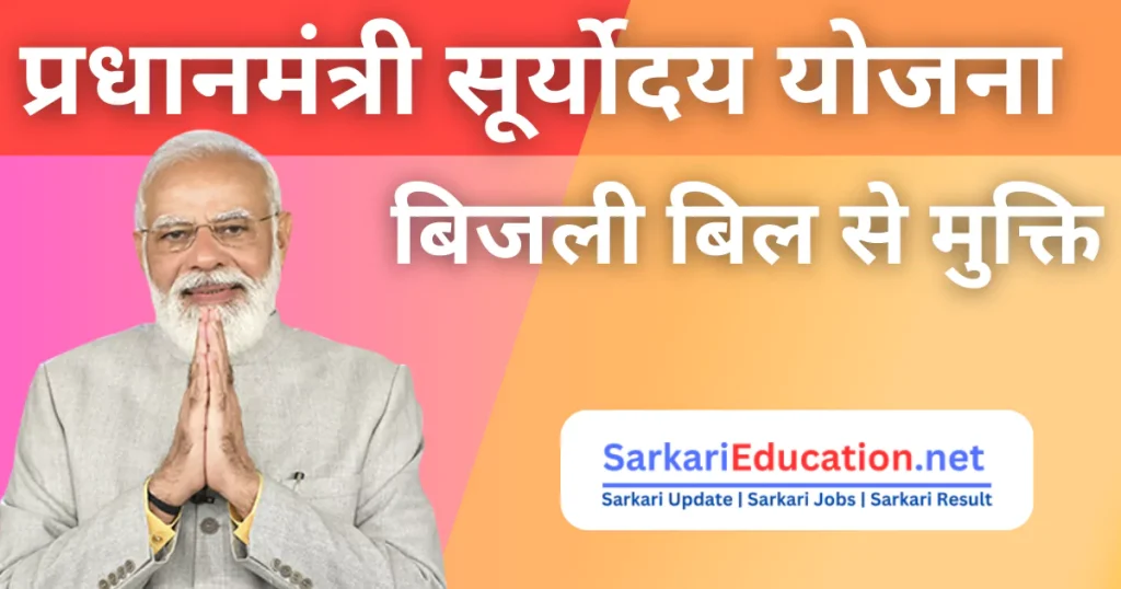 Sarkari प्रधानमंत्री सूर्योदय योजना: बिजली बिल से ऐसे पाएं छुटकारा और सौर ऊर्जा का करें सही उपयोग Suryoday Yojana 2026 प्रधानमंत्री सूर्योदय योजना: बिजली बिल से मुक्ति और सौर ऊर्जा का सही उपयोग Pradhanmantri Suryoday Yojana