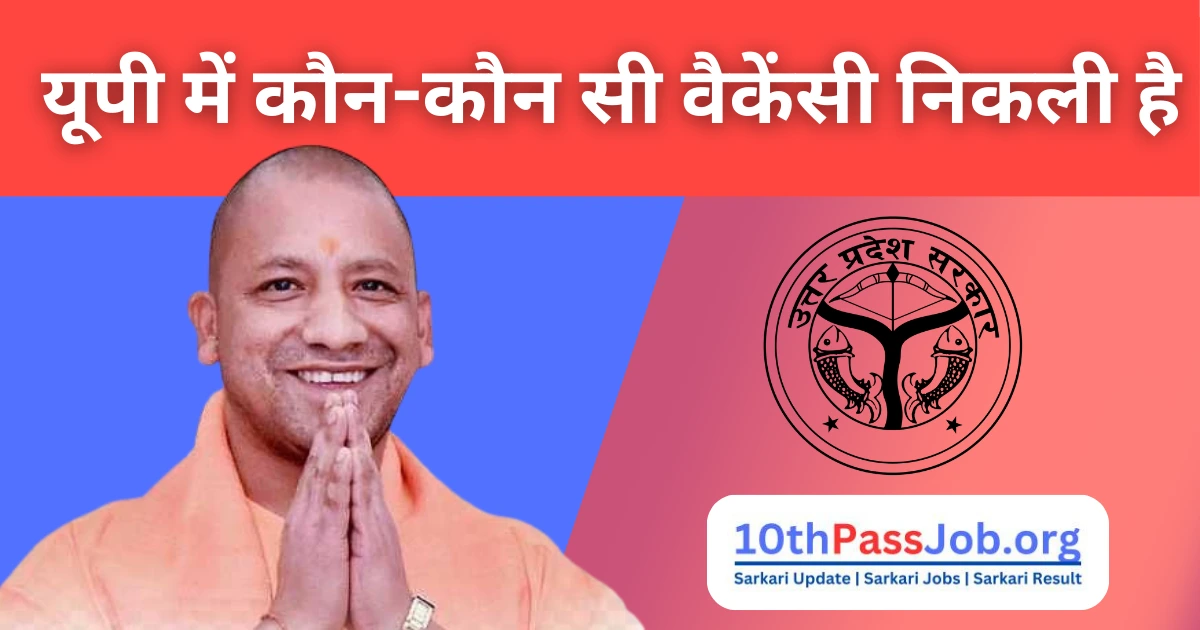 यूपी में कौन-कौन सी वैकेंसी निकली है up me kon kon si vacancy nikli hai 2024 यूपी में कौन-कौन सी वैकेंसी निकली है