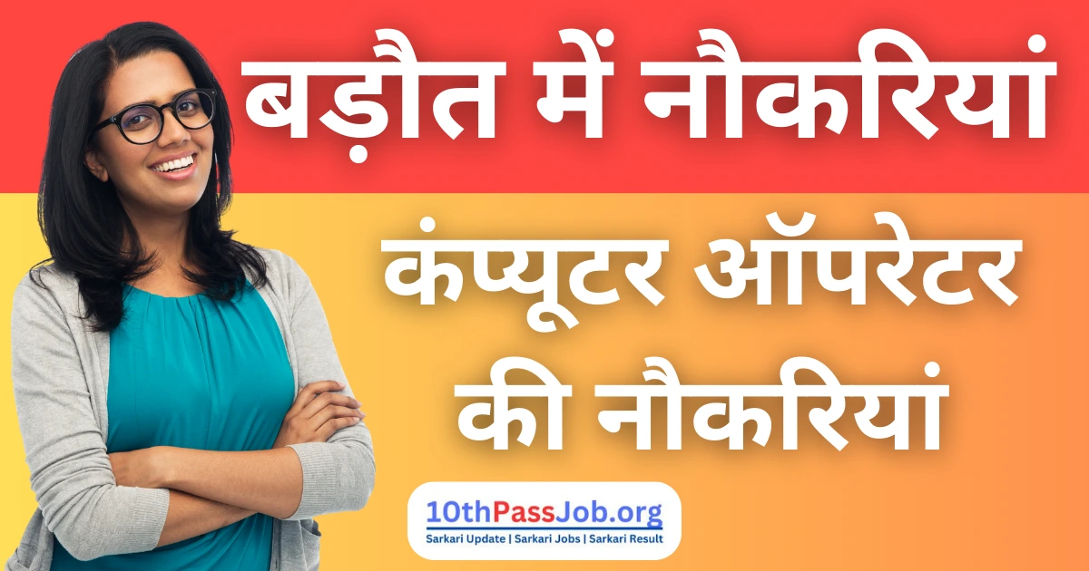 Jobs In Baraut | बड़ौत में कंप्यूटर ऑपरेटर की नौकरियां निःशुल्क बड़ौत में कंप्यूटर ऑपरेटर की नौकरियां 2024 निःशुल्क Computer Operator Jobs in Baraut 2024 Free