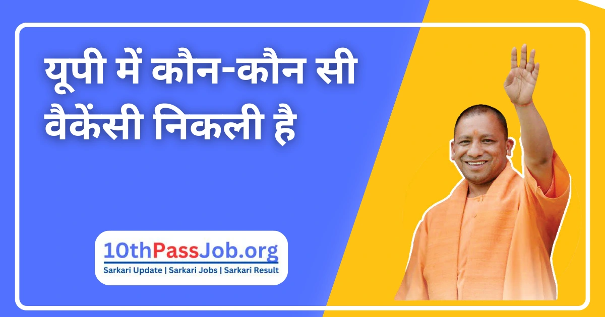 यूपी में कौन-कौन सी वैकेंसी निकली है Free 6856+ Post यूपी में कौन-कौन सी वैकेंसी निकली है