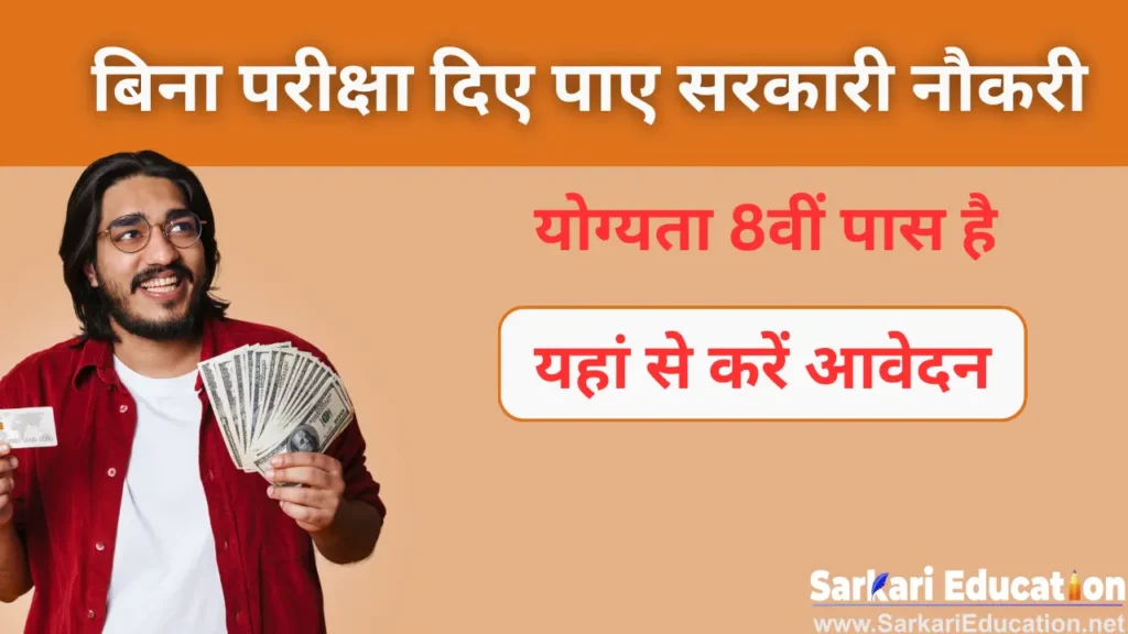 सरकारी नौकरी पाने का आसान रास्ता! जानें बिना परीक्षा दिए पाए सरकारी नौकरी करे आवदेन