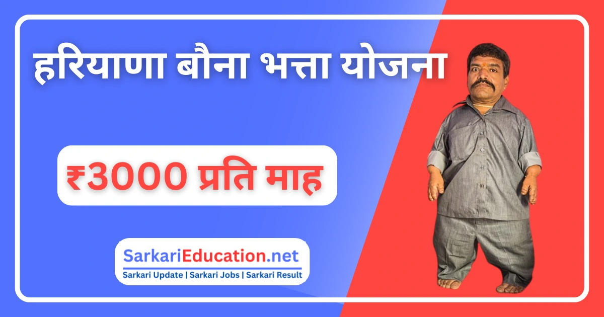 ₹3000 प्रति माह Haryana Government Allowance Scheme, इस अनूठी पहल के लिए आवेदन करें हरियाणा बौना भत्ता योजना