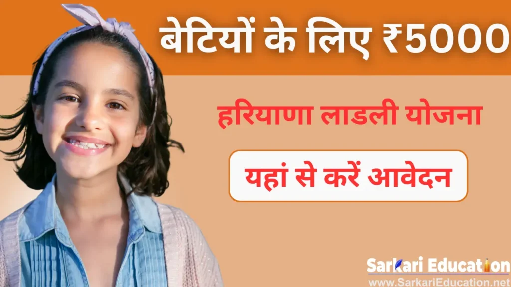 Haryana Ladli Scheme 2026: बेटियों के लिए ₹5000 यहां से करें आवेदन हरियाणा लाडली योजना 2024: बेटियों के लिए ₹5000 यहां से करें आवेदन हरियाणा लाडली योजना राज्य सरकार और केंद्र सरकार द्वारा महिलाओं और बेटियों के लिए सरकारी योजनाएं हैं, जो विभिन्न तरीकों से चलाई जाती हैं, साथ ही महिलाओं और लड़कियों के लिए विशेष आत्मनिर्भर योजनाएं, शिक्षित योजनाएं, वित्तीय संकट से बाहर निकलने के लिए योजनाएं आ रही हैं। हरियाणा लाडली योजना ऐसी ही एक योजना है लाडली योजना, जो कि हरियाणा सरकार द्वारा राज्य की बेटियों के लिए एक कल्याणकारी योजना चलाई जा रही है। इस योजना के माध्यम से बेटी के जन्म पर माता-पिता को आर्थिक सहायता के रूप में पैसे दिये जायेंगे। उसकी पढ़ाई और शादी के खर्च में मदद की जायेगी.लाडली पेंशन योजना के तहत हर साल ₹5000 की राशि जमा की जाती है, जो 18 साल के बाद वापस कर दी जाती है। हरियाणा लाडली योजना का मुख्य उद्देश्य: वित्तीय सहायता:- दोस्तों, जैसा कि आप जानते हैं कि लाडली पेंशन योजना हरियाणा सरकार द्वारा शुरू की गई है, हमने हरियाणा जैसे राज्य के बारे में भी बात की है जहां कई गांव ऐसे हैं जहां बेटी का जन्म बोझ माना जाता है। इसके अलावा हरियाणा राज्य में बेटियों का जन्म प्रतिशत कम है। हरियाणा लाडली योजना इसलिए इसी बात को ध्यान में रखते हुए हरियाणा सरकार ने बेटियों को प्रसव पूर्व साहित्य उपलब्ध कराने के लिए लाडली योजना शुरू की है। इसका मुख्य उद्देश्य बेटियों के जन्म पर वित्तीय सहायता प्रदान करना है, जिससे परिवार रात्रि भोजन कर सके। अच्छी खबर यह है कि इससे शादी में भी मदद मिलती है। लड़कियों के उचित पालन-पोषण के लिए आर्थिक सहायता के रूप में सालाना ₹5000 जमा किये जाते हैं।