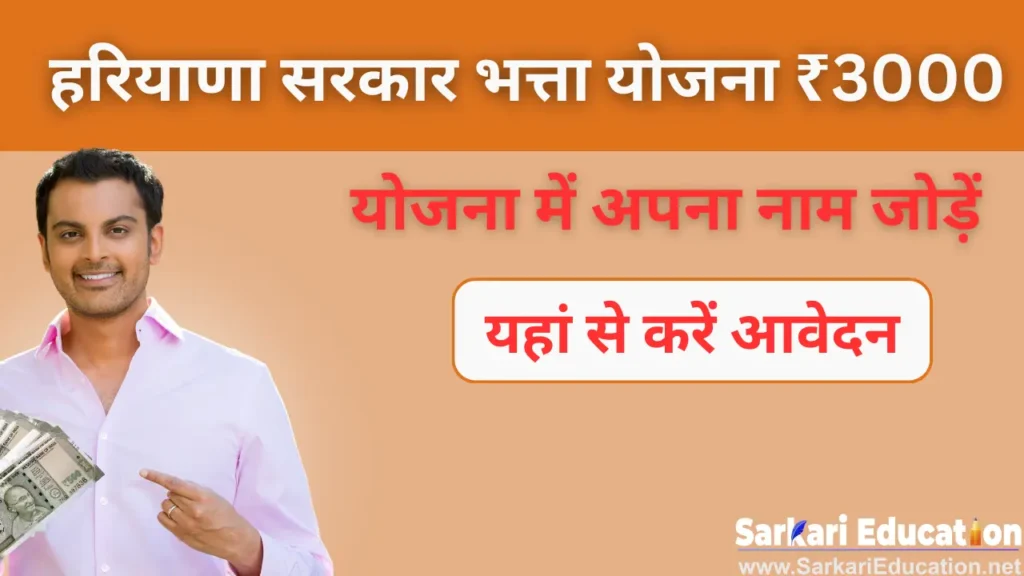 ₹3000 प्रति माह Haryana Government Allowance Scheme, इस अनूठी पहल के लिए आवेदन करें हरियाणा सरकार भत्ता योजना, इस अनूठी पहल के लिए आवेदन करें