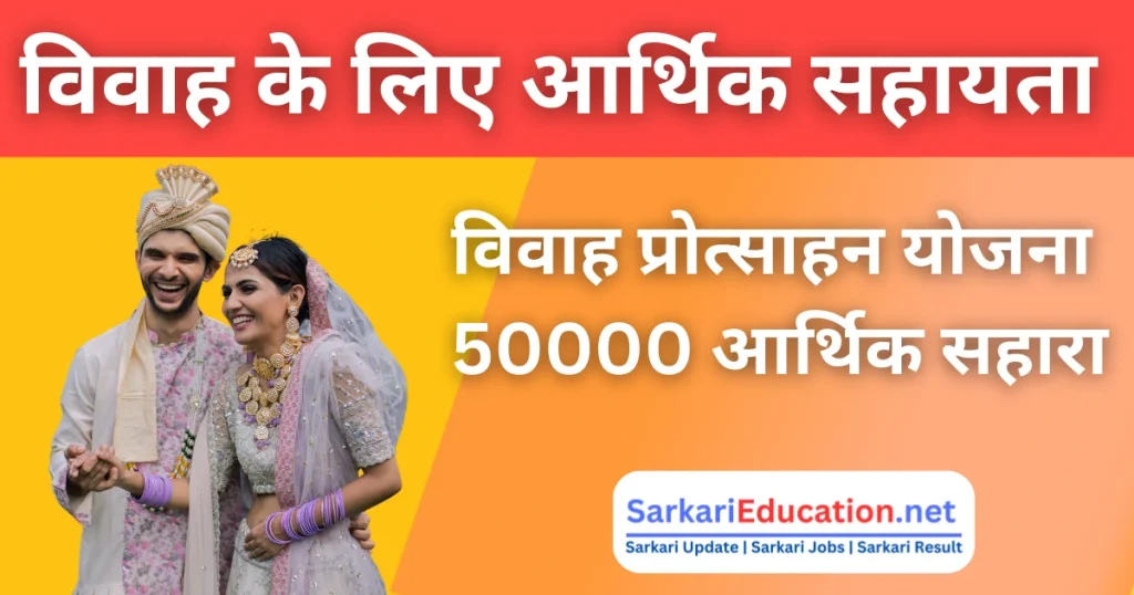 Sarkari Marriage Promotion Scheme शादियों के लिए 50,000 रुपये का वित्तीय सहायता कार्यक्रम Marriage Promotion Scheme विवाह के लिए आर्थिक सहायता योजना 50000 मुक्त
