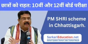 PM SHRI scheme in Chhattisgarh. छात्रों को राहत: 10वीं और 12वीं बोर्ड परीक्षा