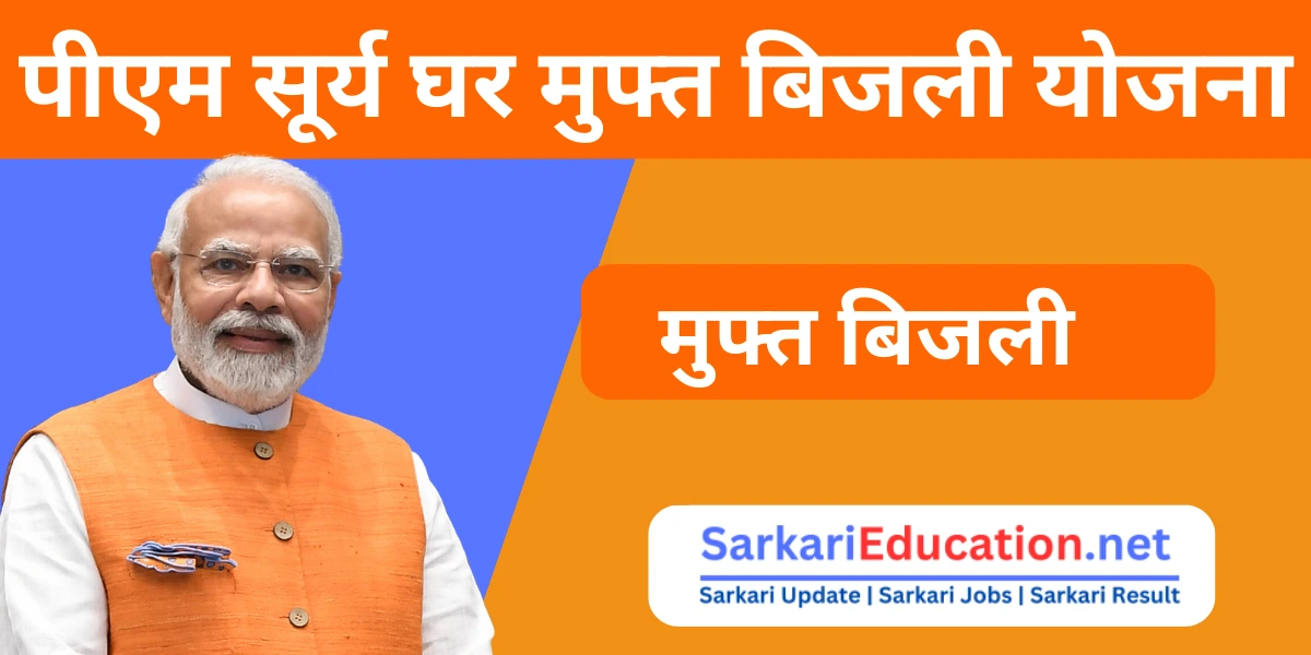 PM Surya Ghar Muft Bijli Yojana 2024 पीएम सूर्य घर मुफ्त बिजली योजना का गहरा सूरज की चमक से घर को रोशन करें