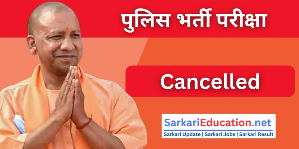 UP Police Recruitment Exam Cancelled चौंकाने वाली खबर: UP पुलिस भर्ती परीक्षा रद्द! UP Police Recruitment Exam Cancelled पुलिस भर्ती परीक्षा को निरस्त कर दिया