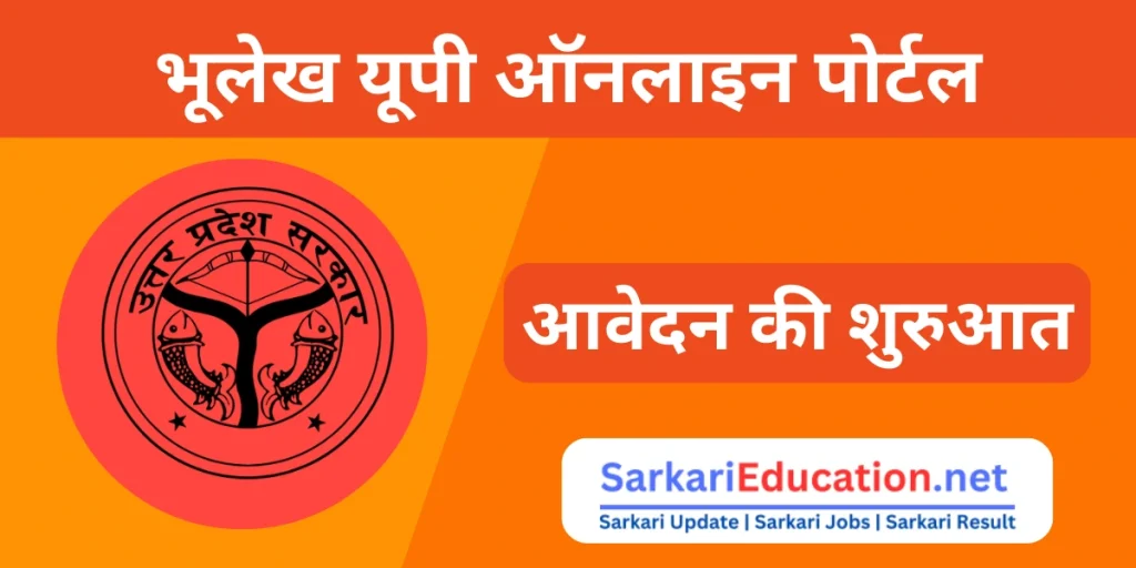 Sarkari Bhulekh UP Online Portal: भूलेख उत्तर प्रदेश 2026 UP Bhulekh भूलेख यूपी ऑनलाइन पोर्टल: भूलेख उत्तर प्रदेश 2024 UP Bhulekh