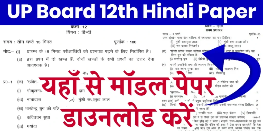 UP Board 12th Hindi Paper: Model Paper UP बोर्ड 12वीं हिंदी पेपर: मॉडल पेपर यहाँ से डाउनलोड करें और परीक्षा की तैयारी में पहले से तैयार रहें! UP Board 12th Hindi Paper: Model Paper UP बोर्ड 12वीं हिंदी पेपर: मॉडल पेपर यहाँ से डाउनलोड करें और परीक्षा की तैयारी में पहले से तैयार रहें!