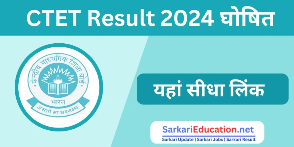 CTET Result 2026 घोषित: ctet.nic.in Check it out, direct link here CTET Result 2024 सीटीईटी रिजल्ट 2024 घोषित: ctet.nic.in पर देखें, यहां सीधा लिंक