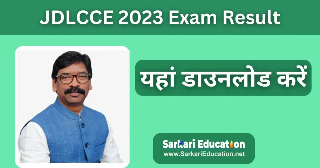 JDLCCE 2023 Exam Result यहां डाउनलोड करें JDLCCE 2023 Exam Result