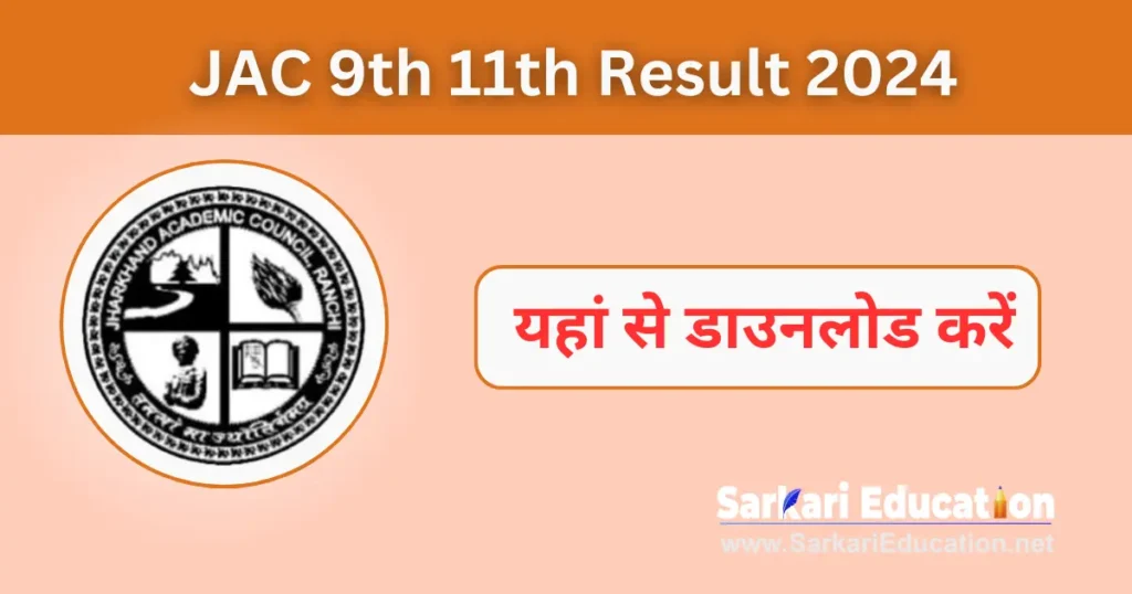 JAC 9th 11th Result 2026 Direct Link Board Result यहां से करें डाउनलोड JAC 9th 11th Result 2024 Direct Link Board Result यहां से करें डाउनलोड