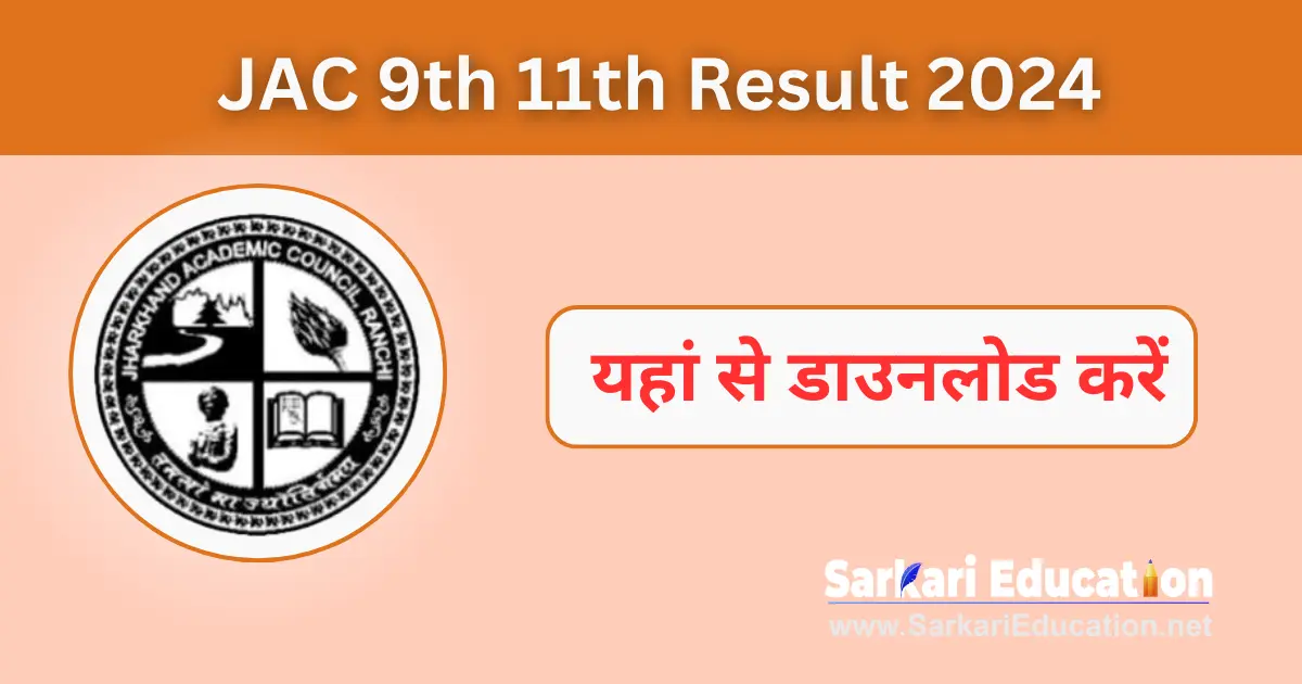 JAC 9th 11th Result 2024 Direct Link Board Result यहां से करें डाउनलोड