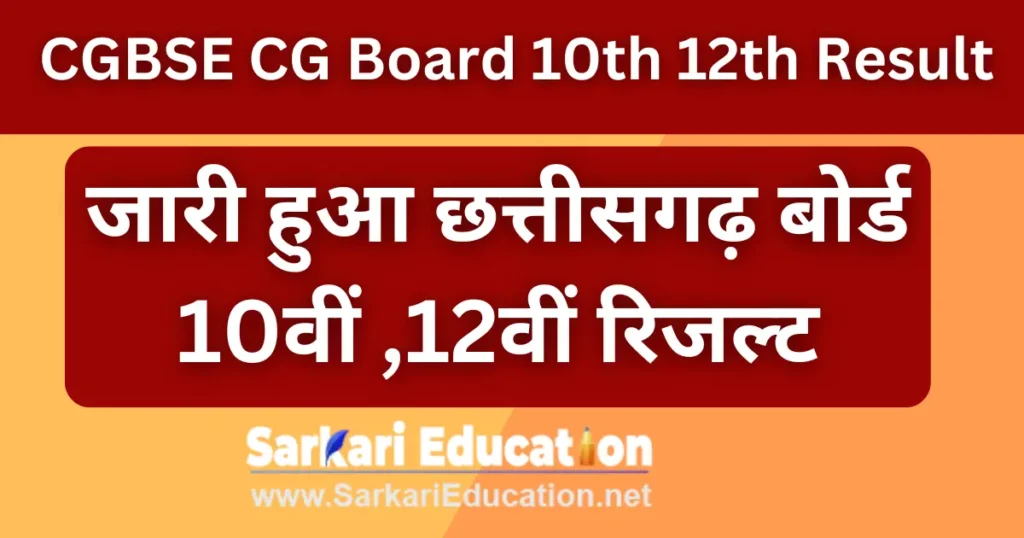CGBSE CG Board 10th 12th Result 2026 Chhattisgarh Board 10th, 12th result released CGBSE CG Board 10th 12th Result 2024 जारी हुआ छत्तीसगढ़ बोर्ड 10वीं ,12वीं रिजल्ट