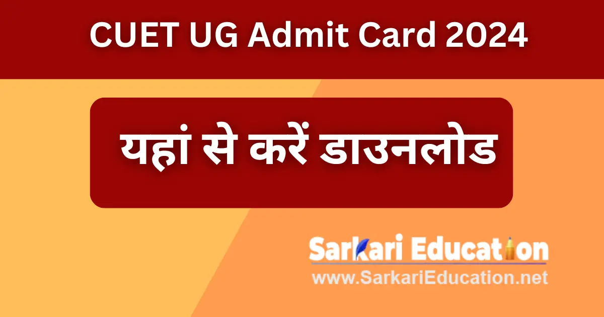 CUET UG Admit Card 2024