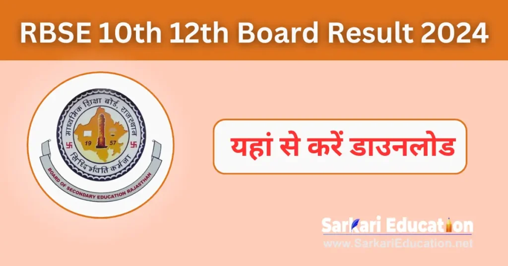 RBSE 12th Board Result 2026 यहां से करें डाउनलोड RBSE 10th 12th Board Result 2024