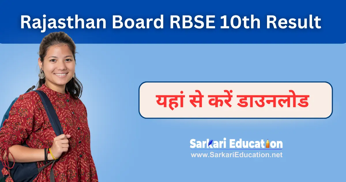 Rajasthan Board RBSE 10th Result 2026 इस तारीख को जारी होने वाला है Direct Link Rajasthan Board RBSE 10th Result 2024