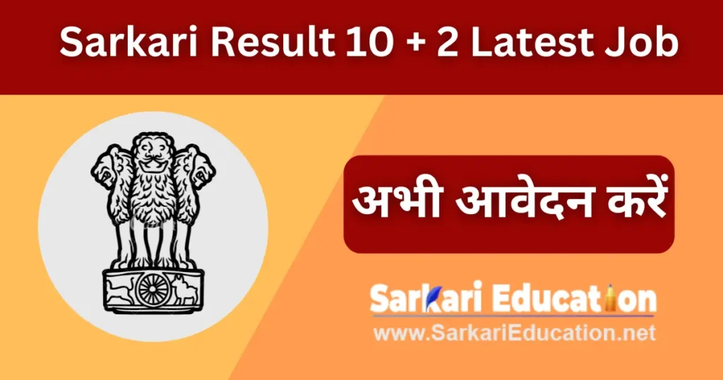 Sarkari Result 10 + 2 Latest Job in Hindi