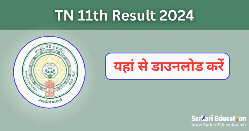 TN 11th Result 2026 Download Here Now TN 11th Result 2024 Download Here Now