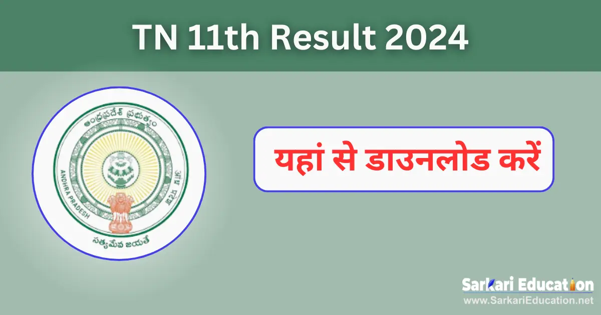 TN 11th Result 2024 Download Here Now