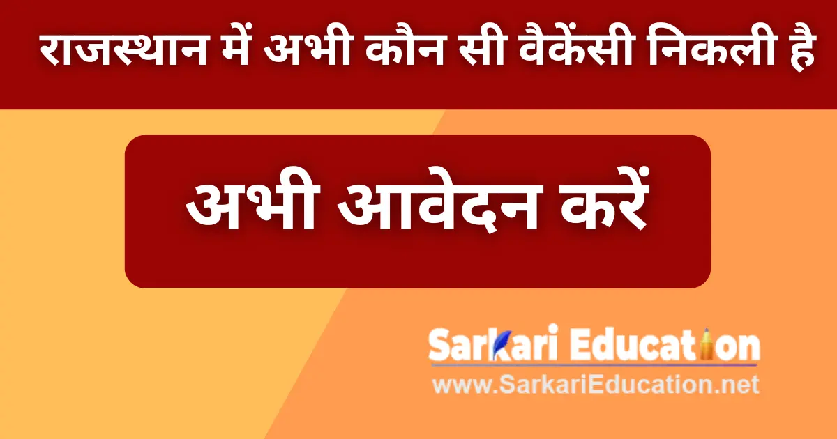 राजस्थान में अभी कौन सी वैकेंसी निकली है,आज ही आवेदन करें! राजस्थान में अभी कौन सी वैकेंसी निकली है