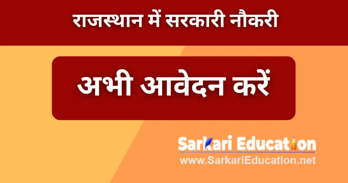 राजस्थान में अभी कौन सी वैकेंसी निकली है,आज ही आवेदन करें! राजस्थान में सरकारी नौकरी के लिए आवेदन कैसे करें