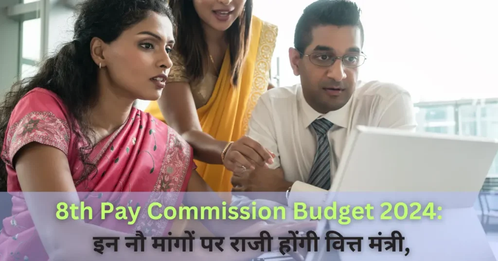 8th Pay Commission Budget 2026: इन नौ मांगों पर राजी होंगी वित्त मंत्री, OPS, इनकम टैक्स व 8वें वेतन आयोग सहित ये हैं डिमांड 8th Pay Commission Budget 2024: इन नौ मांगों पर राजी होंगी वित्त मंत्री,