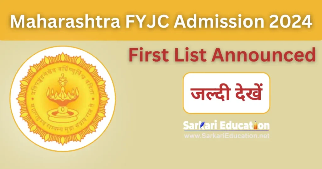 Maharashtra FYJC Admission 2026: First Allotment List Announced Maharashtra FYJC Admission 2024: First Allotment List Announced