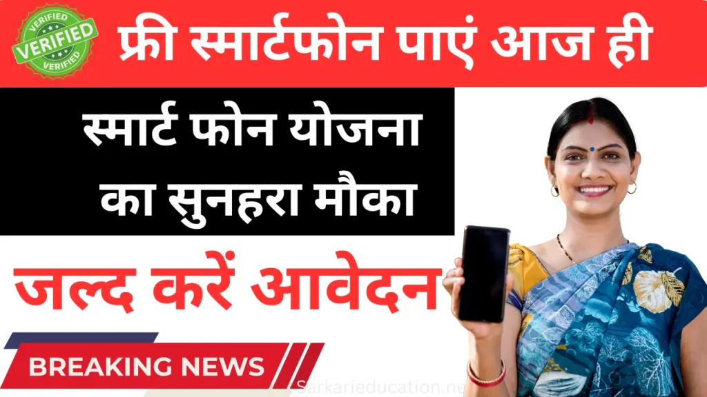 अभी पाएं मुफ्त स्मार्टफोन! (IGSY) Indira Gandhi Smart Phone Yojana, जल्द करें आवेदन (IGSY) Indira Gandhi Smart Phone Yojana
