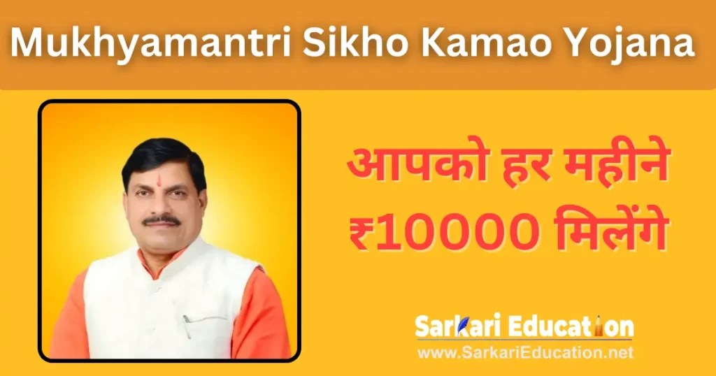 Mukhyamantri Sikho Kamao Yojana ऐसे पाएं 8000-10000 रुपये की नौकरी! Mukhyamantri Sikho Kamao Yojana