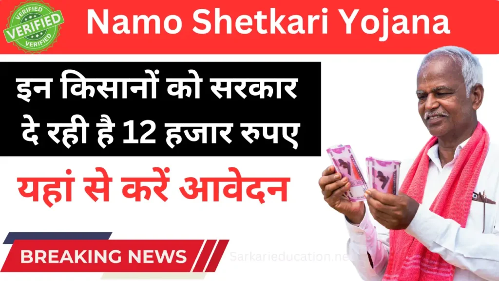 Namo Shetkari Yojana इन किसानों को सरकार दे रही है 12 हजार रुपए, यहां से करें आवेदन Namo Shetkari Yojana