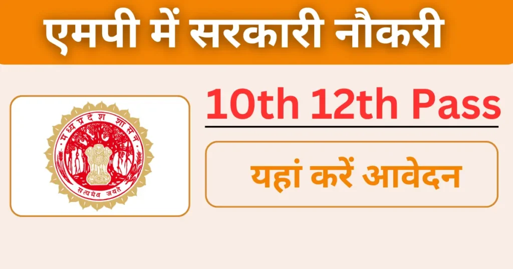 10th 12th Pass Dhar Mein Sarkari Naukri Madhya Pradesh Sarkari Naukari
