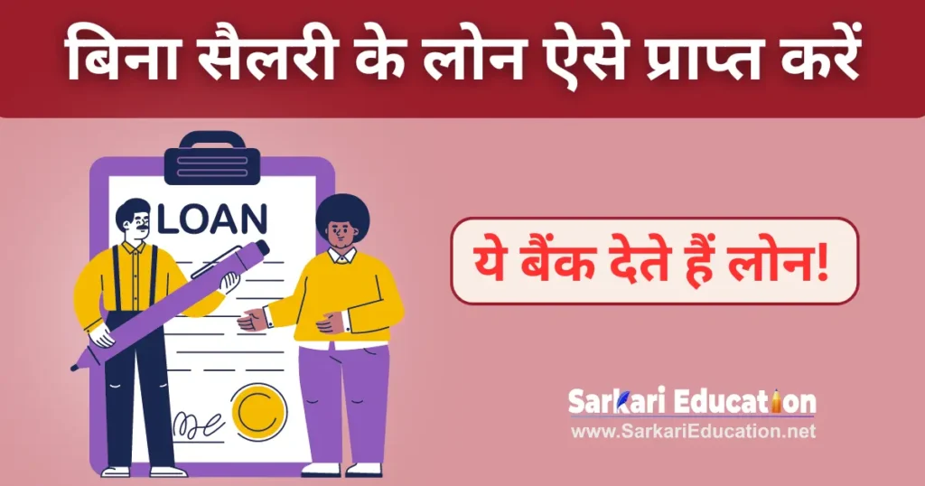 Job नहीं है? फिर भी ऐसे पाएं ₹5 लाख तक का Personal Loan – जानिए बैंक और प्रक्रिया! बिना सैलरी के लोन ऐसे प्राप्त करें? जानिए आसान तरीके और ये बैंक देते हैं लोन!