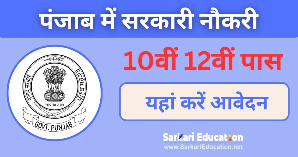 10वीं 12वीं पास बठिंडा में सरकारी नौकरी | 10th 12th Pass Bathinda Mein Sarkari Naukri पंजाब में सरकारी नौकरी