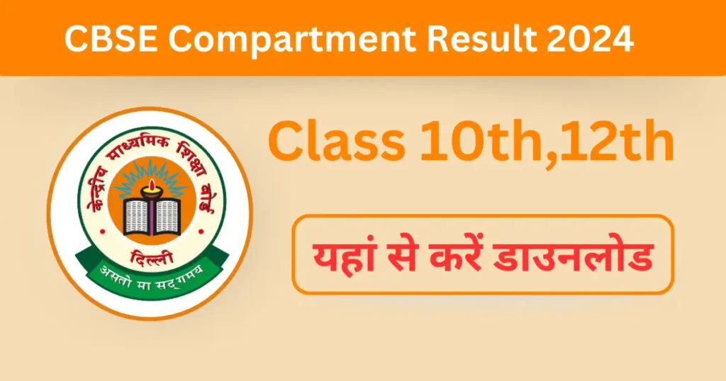 CBSE Compartment Result 2026 Class 10th 12th CBSE Compartment Result 2024