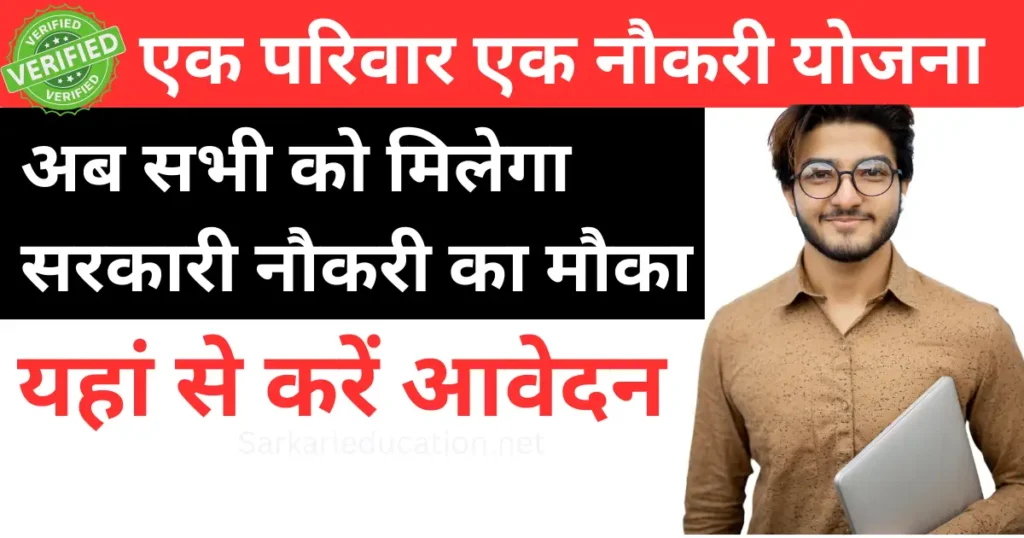 Ek Parivar Ek Naukri Yojana हर घर में होगी सरकारी नौकरी यहां से करें आवेदन 2026 Ek Parivar Ek Naukri Yojana