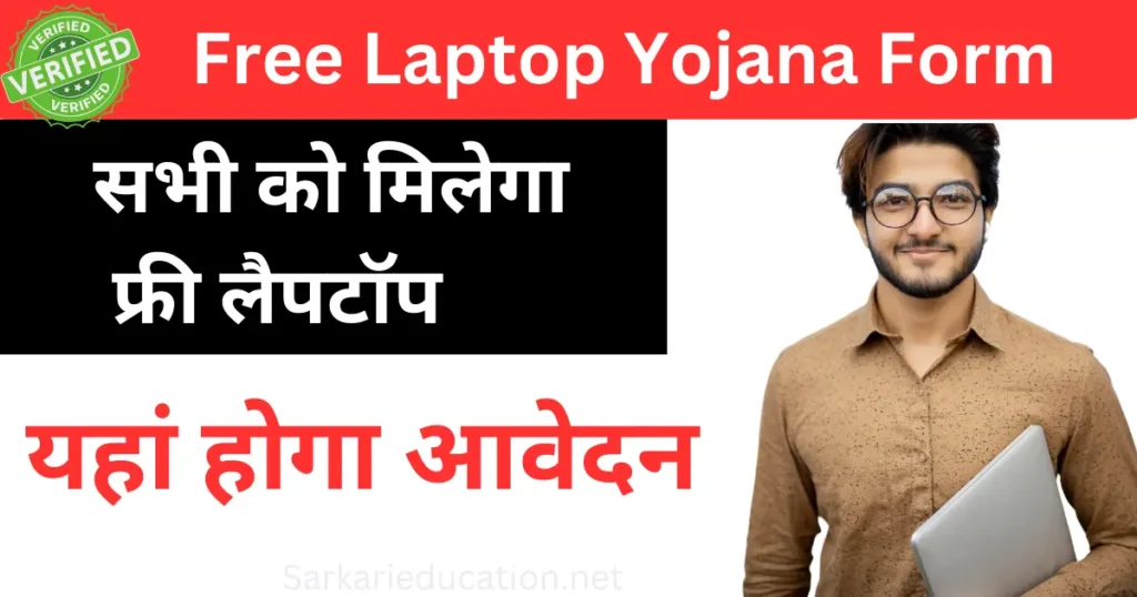 Free Laptop Yojana Form 2026: सभी को मिलेगा फ्री लैपटॉप, यहाँ से जल्दी आवेदन करें Free Laptop Yojana Form 2024