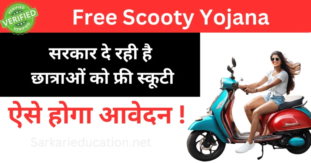 Free Scooty Yojana: जानें ऐसे आप भी पा सकते हैं फ्री स्कूटी! यहां करें आवेदन Free Scooty Yojana
