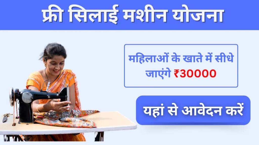 Free Silai Machine Yojana महिलाओं के खाते में सीधे जाएंगे ₹30000 यहां से आवेदन करें Free Silai Machine Yojana