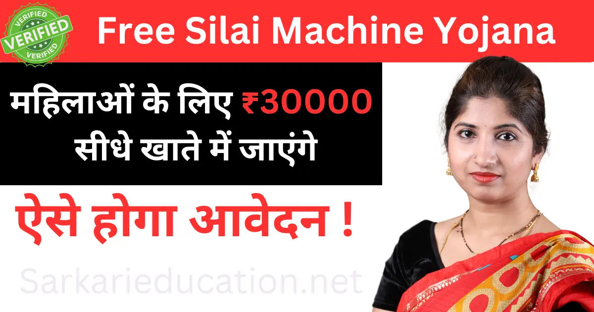 Free Silai Machine Yojana महिलाओं के खाते में सीधे जाएंगे ₹30000 यहां से आवेदन करें Free Silai Machine Yojana 2024