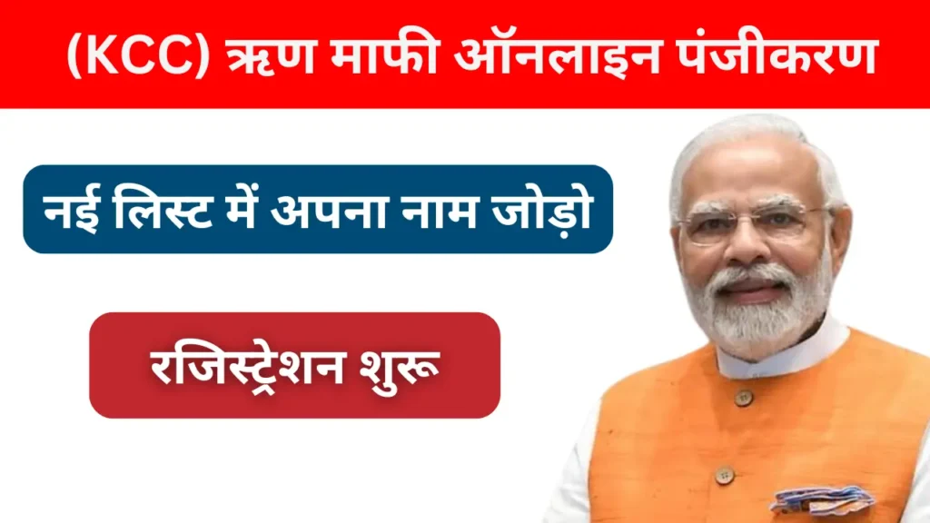 Kisan Credit Card (KCC) ऋण माफी के लिए ऑनलाइन पंजीकरण शुरू KCC Loan Mafi Online Registration