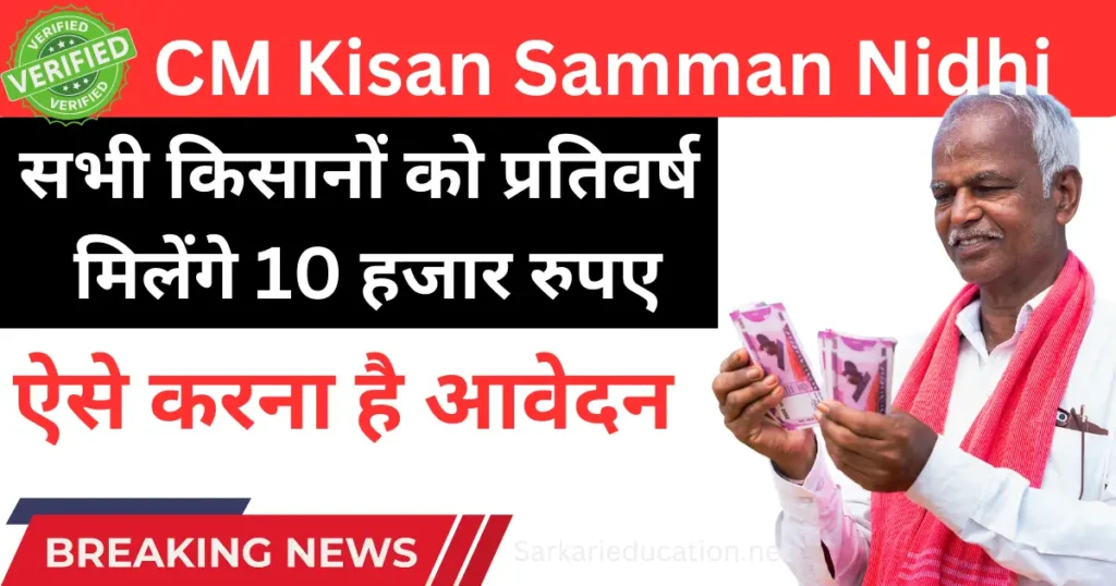 CM Kisan Samman Nidhi : सभी किसानों को प्रतिवर्ष मिलेंगे 10 हजार रुपए ऐसे करना है आवेदन Kisan Samman Nidhi