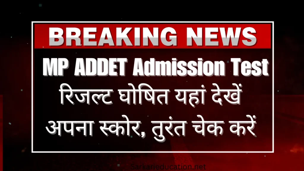 MP ADDET Admission Test 2026 रिजल्ट घोषित: यहां देखें अपना स्कोर, तुरंत चेक करें! MP ADDET Admission Test 2024